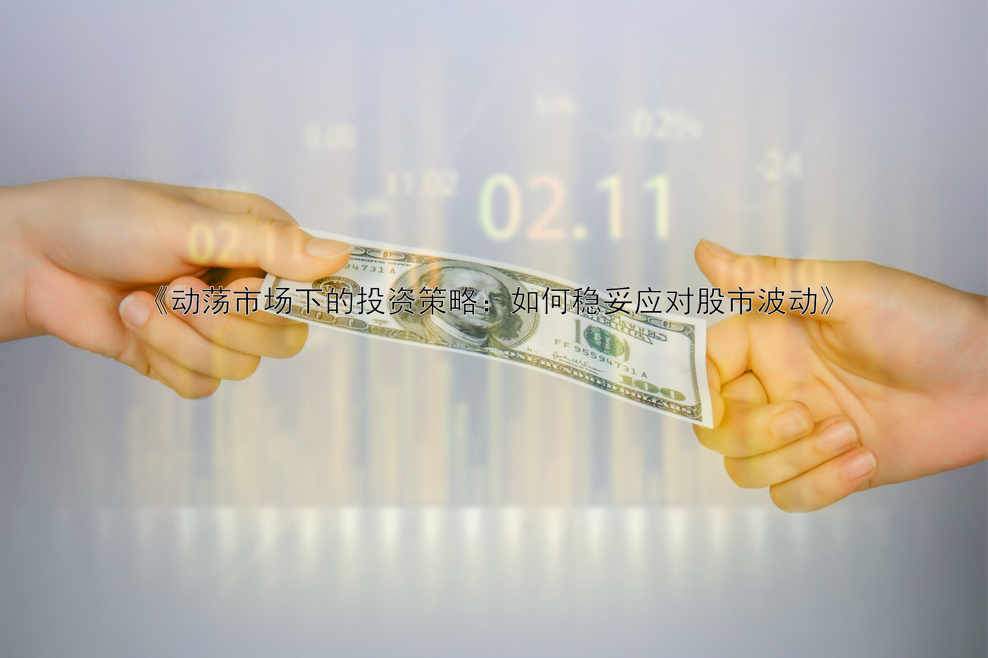資深財經分析師如何幫助投資者在動蕩市場中製定穩健投資策略