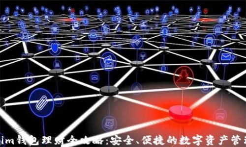 Tokenim錢包理財全攻略：安全、便捷的數字資產管理方案