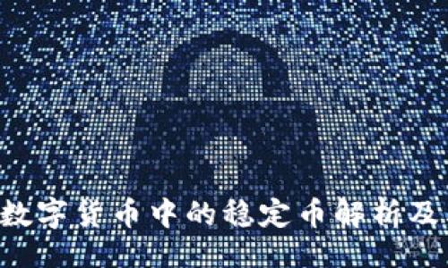 USDT穩定幣詳解：定義、市場地位、優勢與應用場景全解析